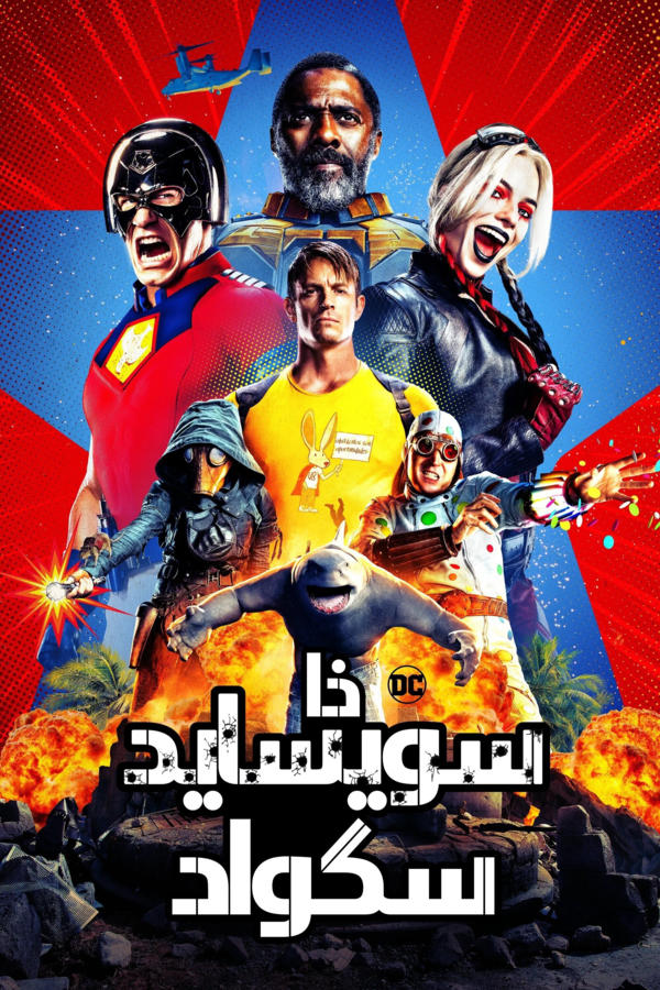 The Suicide Squad