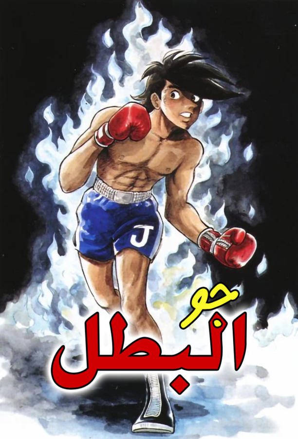 جو البطل