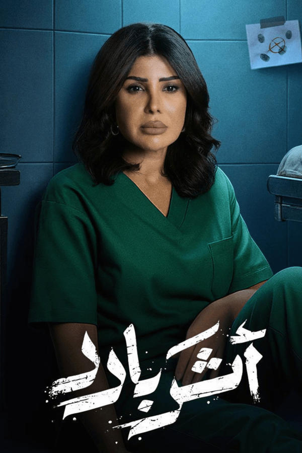 أثر بارد