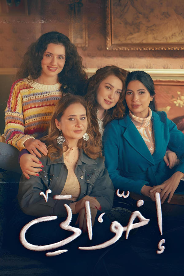 إخواتي