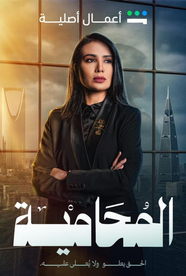 المحامية