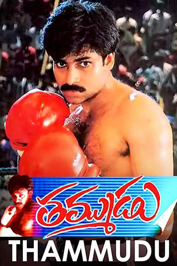 తమ్ముడు