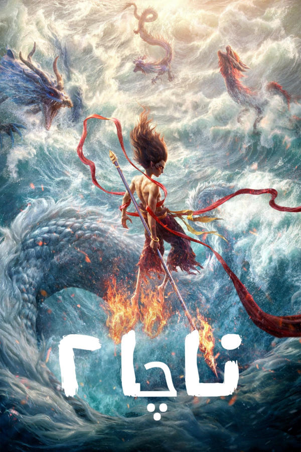 哪吒之魔童闹海