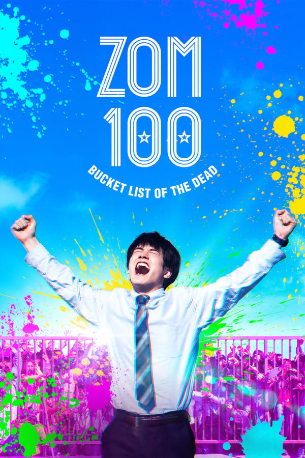 ゾン100～ゾンビになるまでにしたい100のこと～