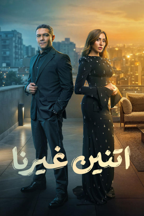 اتنين غيرنا