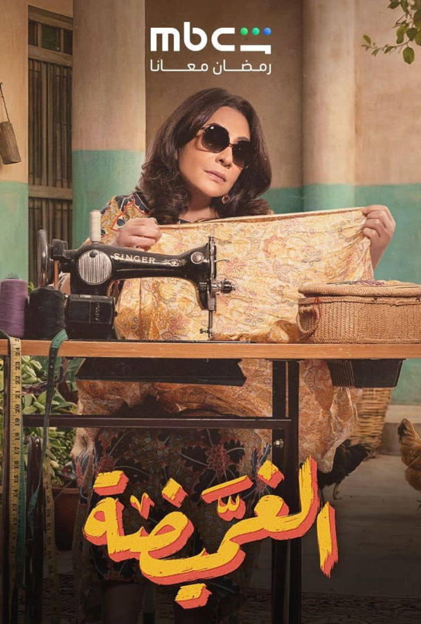 الغميضة