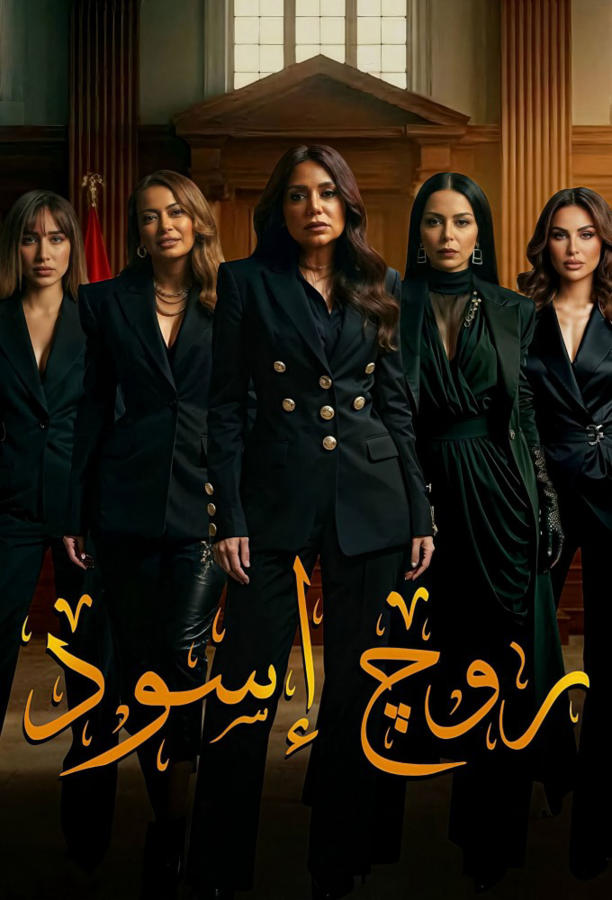 روج أسود
