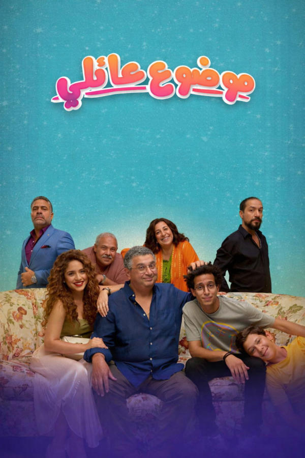 موضوع عائلي