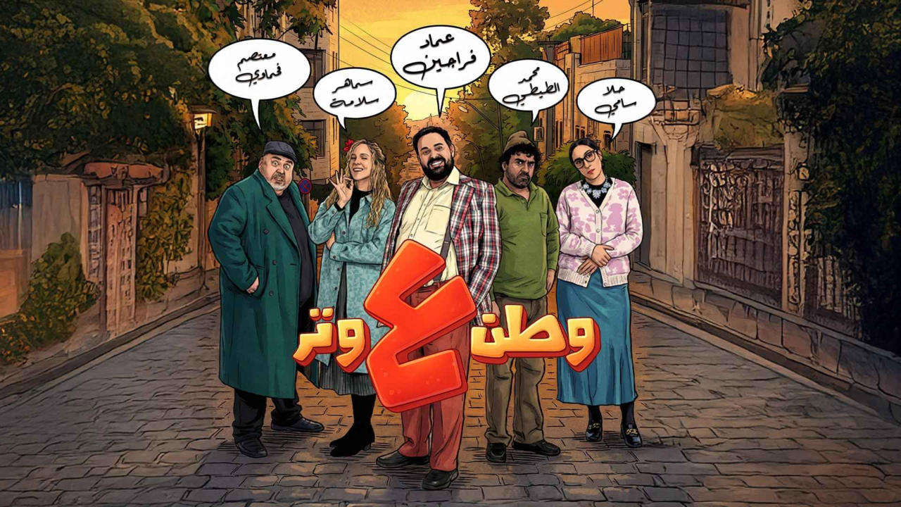 وطن ع وتر